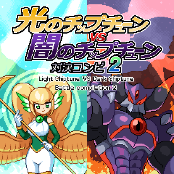 Файл:光のチップチューンVS闇のチップチューン 対決コンピレーション2.png