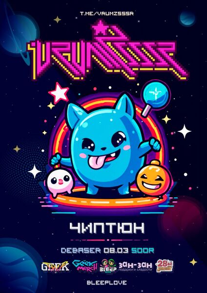 Файл:ЧИПТЮН - 08.03.2025.jpg