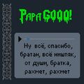 Papa GOOO! - Ну всё, спасибо, братан, всё ништяк, от души, братка, рахмет, рахмет.jpg