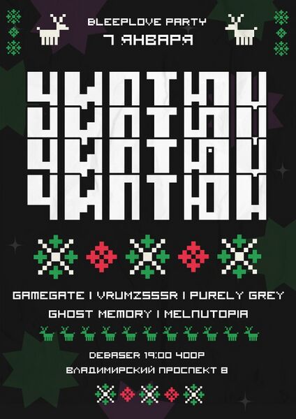 Файл:Bleeplove party 07.01.2024.jpg