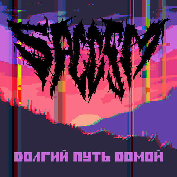 Файл:SPCCSM - д​о​л​г​и​й п​у​т​ь д​о​м​о​й.png