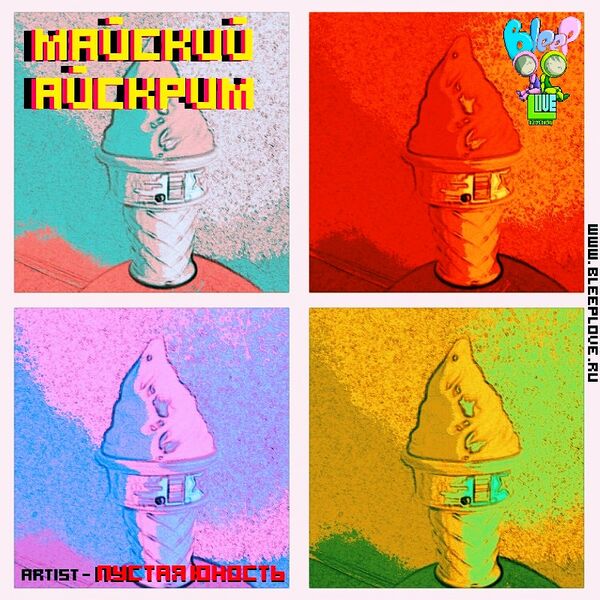 Файл:Пустая юность - Майский айскрим.jpg