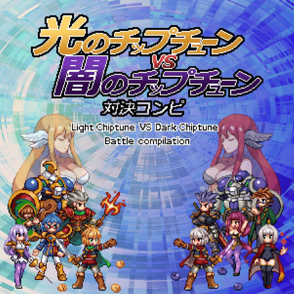Файл:光のチップチューンVS闇のチップチューン 対決コンピレーション.jpg
