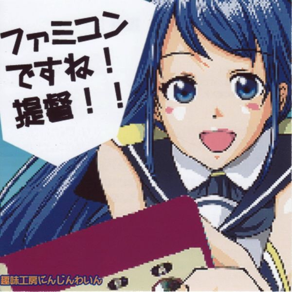 Файл:ARA - ファミコンですね! 提督!!.jpg