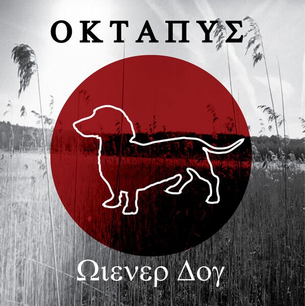 Файл:Octapus - Wiener Dog.jpg