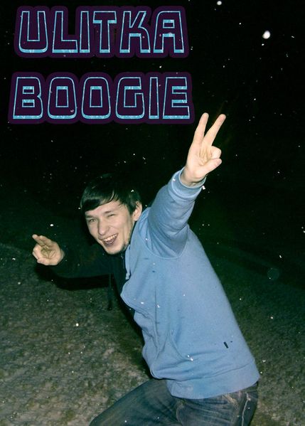 Файл:ulitka boogie.jpg