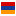 Армения